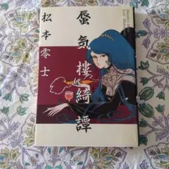2026年最新】松本零士の人気アイテム - メルカリ