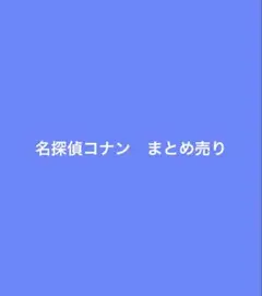 名探偵コナン　まとめ売り