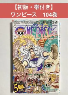 【初版・帯付き】ワンピース　104巻