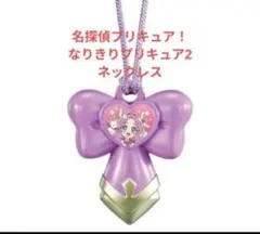 名探偵プリキュア！ なりきりプリキュア2 ネックレス A