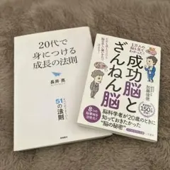 20代で身につける成長の法則☆成功脳とざんねん脳