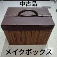 ニトリ メイクボックス ミラー付き　茶色収納ボックス 　コスメボックスのサムネイル