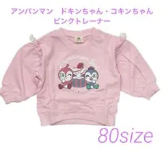 ドキンちゃん・コキンちゃん トレーナー 80サイズ