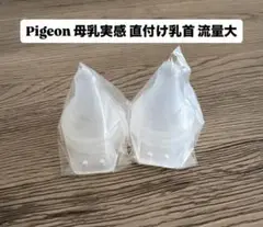 【新品未使用】ピジョン病産院用母乳実感直付け乳首　流量大2個