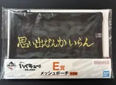 一番くじ ハイキュー!! 最強の挑戦者 E賞 メッシュポーチ