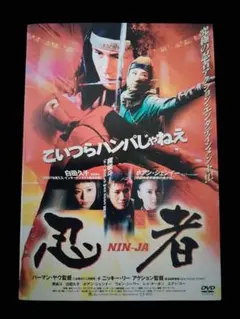 燃えよNINJA ニンジャ 忍者 DVD - メルカリ