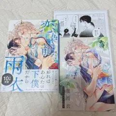 恋染龍雨衣 朔ヒロ コミコミ 小冊子 特典