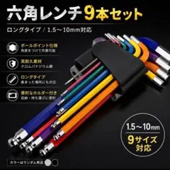 六角レンチ 9本セット ボールポイント カラー識別 DIY 工具 自転車 整備