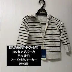 【新品未使用タグ付き】100センチパーカ　男女兼用　フード付きパーカー