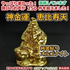 神金運 24k純金貼り大黒天（だいこくてん）オルゴナイト』金運アップ