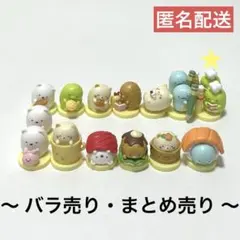 すみっコぐらし2 チョコエッグ シークレット フィギュア バラ売り まとめ売り