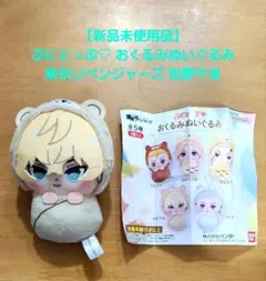 【新品未使用品】ぷにとっぷ おくるみぬいぐるみ 東京リベンジャーズ 松野千冬