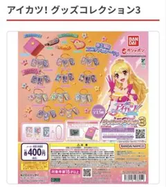 アイカツ！ グッズコレクション3 カードミニチュアチャーム3点セット