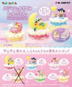 パジャマでおやすみしんちゃん フィギュア5体セット