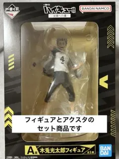 す*け様 ハイキュー 一番くじ フィギア アクリルスタンド 木兎光太郎