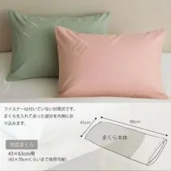 枕カバー 43×63
