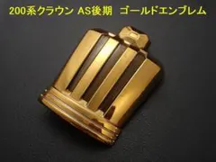 200系クラウン ロイヤルサルーン ゴールドエンブレム フロント王冠