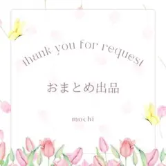 巫女様 リクエスト 4点 まとめ商品