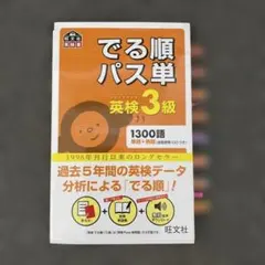 でる順パス単英検3級 文部科学省後援