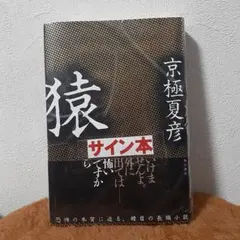 2025年最新】京極夏彦 サインの人気アイテム - メルカリ