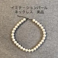 【美品】イミテーションパールネックレス