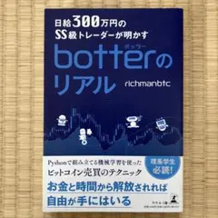 日給300万円のSS級トレーダーが明かすbotterのリアル