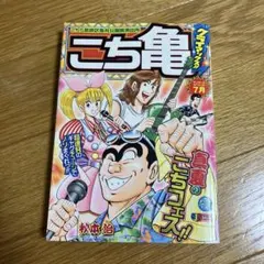 2026年最新】こち亀 201巻の人気アイテム - メルカリ