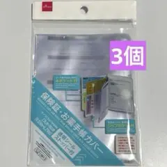 ダイソー　お薬手帳カバー　保険証　3個セット　新品未使用