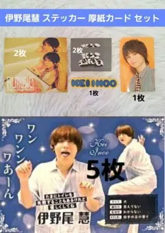 Hey!Say!JUMP 伊野尾慧 ステッカー メッセージカード セット グッズ