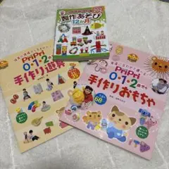保育3冊セット(0、1、2歳児の手作り玩具・玩具)(制作遊び12ヶ月)