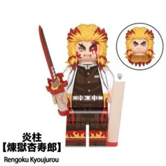 レゴ互換 鬼殺隊 炎柱 煉獄杏寿郎 1体 ミニフィグ