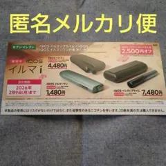 IQOSイルマi・プライム 2,500円割引券