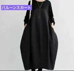 新品　ロングワンピース　ゆったりバルーンワンピース　レディース　長袖　ブラック