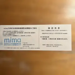 三岸好太郎美術館 招待券のサムネイル