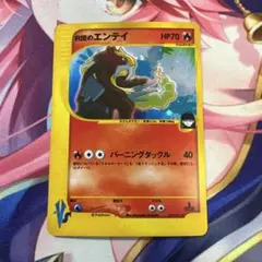 R団のエンテイ　ポケモンカード VS 2026年最新】R団のエンテイの人気アイテム - メルカリ