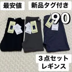 新品タグ付き 90 黒 リブ デニム セット ストレッチパンツ レギンス ズボン
