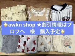 【awkn shop ★様購入予定】ベビーロンパース、肌着、靴下セット
