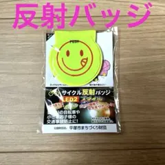 新品 未使用 自転車 反射バッジ LEDライト 脱着簡単 磁石