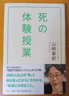 【比較的美品】死の体験授業 山崎章郎 著 大ベストセラー　帯あり