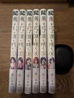 薫る花は凛と咲く　1～6巻セット　帯付き