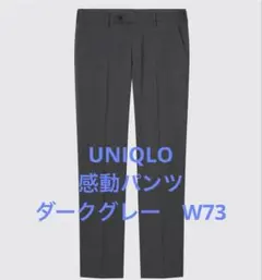 お*し様 【美品】UNIQLO ユニクロ 感動パンツ ダークグレー W73 L8