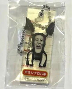 アラシクロバネ アクリル キーホルダー