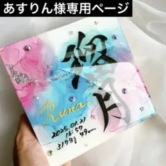 あすりん様専用ページ　アルコールインクアート命名書