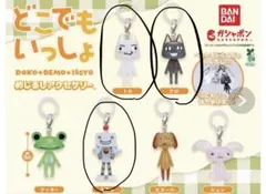 どこでもいっしょ めじるしアクセサリー 3点セット