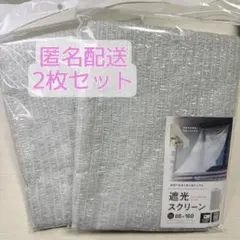 【新品未開封】セリア 遮光スクリーン シルバー 遮光ネット 2枚セットのサムネイル
