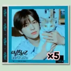 TWS シニュ　はじめまして　ソロジャケット　5枚