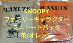 SNOOPY ファミリーキャラクター ミニトートバック 茶系 オレンジ系