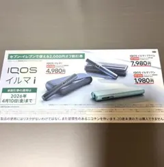 IQOS イルマ i 2,000円 割引券