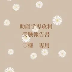 【♡様 専用】2026年度 助産学専攻科 受験報告書