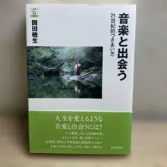 音楽と出会う 21世紀的つきあい方